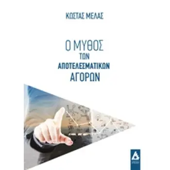 Ο ΜΥΘΟΣ ΤΩΝ ΑΠΟΤΕΛΕΣΜΑΤΙΚΩΝ ΑΓΟΡΩΝ
