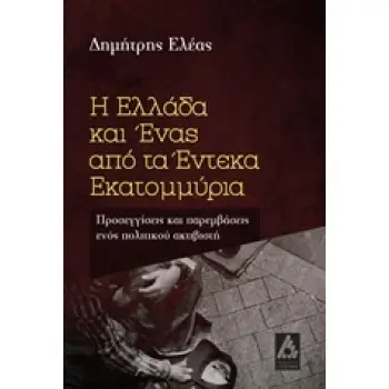Η ΕΛΛΑΔΑ ΚΑΙ ΕΝΑΣ ΑΠΟ ΤΑ ΕΝΤΕΚΑ ΕΚΑΤΟΜΜΥΡΙΑ ΠΡΟΣΕΓΓΙΣΕΙΣ ΚΑΙ ΠΑΡΕΜΒΑΣΕΙΣ ΕΝΟΣ ΠΟΛΙΤΙΚΟΥ ΑΚΤΙΒΙΣΤΗ