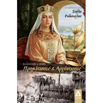 ΕΛΛΗΝΙΔΕΣ ΚΑΙ ΞΕΝΕΣ ΠΡΙΓΚΙΠΠΙΣΕΣ ΚΑΙ ΑΡΧΟΝΤΙΣΣΕΣ ΕΛΛΗΝΙΔΕΣ ΚΑΙ ΞΕΝΕΣ: ΙΣΤΟΡΙΚΗ ΜΕΛΕΤΗ