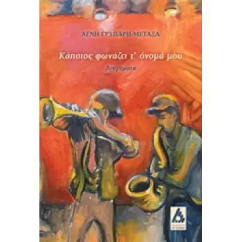 ΚΑΠΟΙΟΣ ΦΩΝΑΖΕΙ Τ'ΟΝΟΜΑ ΜΟΥ ΔΙΗΓΗΜΑΤΑ