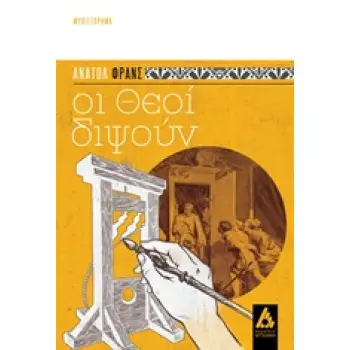 ΟΙ ΘΕΟΙ ΔΙΨΟΥΝ ΜΥΘΙΣΤΟΡΗΜΑ