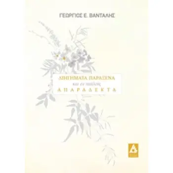 ΔΙΗΓΗΜΑΤΑ ΠΑΡΑΞΕΝΑ, ΚΑΙ ΕΝ ΠΟΛΛΟΙΣ, ΑΠΑΡΑΔΕΚΤΑ
