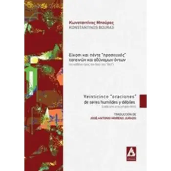ΕΙΚΟΣΙ ΚΑΙ ΠΕΝΤΕ ΠΡΟΣΕΥΧΕΣ ΤΑΠΕΙΝΩΝ ΚΑΙ ΑΔΥΝΑΜΩΝ ΟΝΤΩΝ (ΤΟ ΚΑΘΕΝΑ ΠΡΟΣ ΤΟΝ ΔΙΚΟ ΤΟΥ ΘΕΟ)