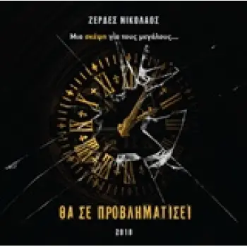 ΘΑ ΣΕ ΠΡΟΒΛΗΜΑΤΙΣΕΙ ΜΙΑ ΣΚΕΨΗ ΓΙΑ ΤΟΥΣ ΜΕΓΑΛΟΥΣ...