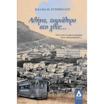 ΑΘΗΝΑ, ΠΑΡΑΘΥΡΟ ΣΤΟ ΧΘΕΣ… ΤΟΤΕ ΠΟΥ ΟΙ ΦΩΤΟΓΡΑΦΙΕΣ ΗΤΑΝ ΑΣΠΡΟΜΑΥΡΕΣ