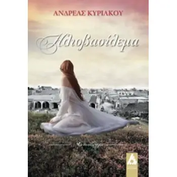 ΗΛΙΟΒΑΣΙΛΕΜΑ ΜΥΘΙΣΤΟΡΗΜΑ