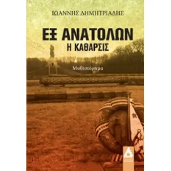 ΕΞ ΑΝΑΤΟΛΩΝ, Η ΚΑΘΑΡΣΙΣ ΜΥΘΙΣΤΟΡΗΜΑ