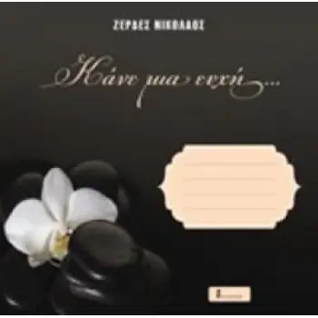 ΚΑΝΕ ΜΙΑ ΕΥΧΗ