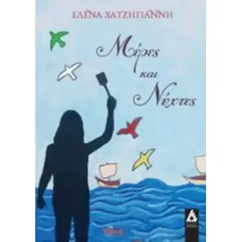 ΜΕΡΕΣ ΚΑΙ ΝΥΧΤΕΣ