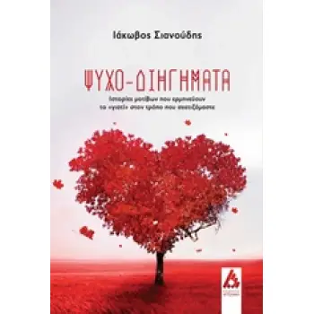 ΨΥΧΟ-ΔΙΗΓΗΜΑΤΑ ΙΣΤΟΡΙΕΣ ΜΟΤΙΒΩΝ ΠΟΥ ΕΡΜΗΝΕΥΟΥΝ ΤΟ ΓΙΑΤΙ ΣΤΟΝ ΤΡΟΠΟ ΠΟΥ ΣΧΕΤΙΖΟΜΑΣΤΕ