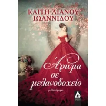 ΑΡΩΜΑ ΣΕ ΜΕΛΑΝΟΔΟΧΕΙΟ ΜΥΘΙΣΤΟΡΗΜΑ