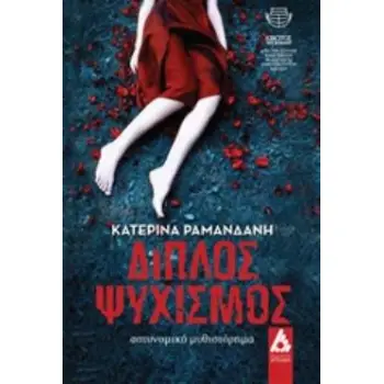 ΔΙΠΛΟΣ ΨΥΧΙΣΜΟΣ ΑΣΤΥΝΟΜΙΚΟ ΜΥΘΙΣΤΟΡΗΜΑ