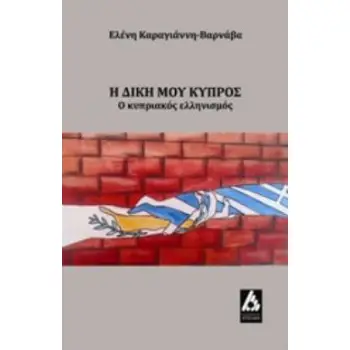 Η ΔΙΚΗ ΜΟΥ ΚΥΠΡΟΣ Ο ΚΥΠΡΙΑΚΟΣ ΕΛΛΗΝΙΣΜΟΣ