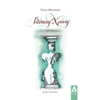 ΓΛΥΠΤΗΣ ΧΡΟΝΟΣ ΠΟΙΗΣΗ