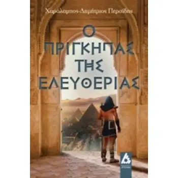 Ο ΠΡΙΓΚΗΠΑΣ ΤΗΣ ΕΛΕΥΘΕΡΙΑΣ