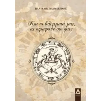 ΚΑΙ ΤΑ ΒΛΕΜΜΑΤΑ ΜΑΣ, ΑΣ ΣΤΡΑΦΟΥΝ ΣΤΟ ΦΩΣ