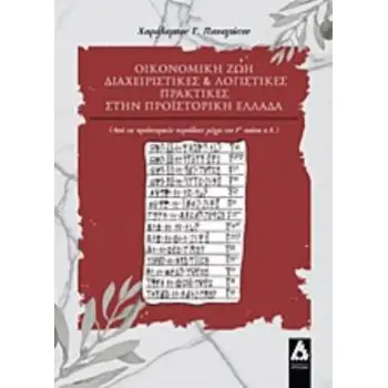 ΟΙΚΟΝΟΜΙΚΗ ΖΩΗ, ΔΙΑΧΕΙΡΙΣΤΙΚΕΣ ΚΑΙ ΛΟΓΙΣΤΙΚΕΣ ΠΡΑΚΤΙΚΕΣ ΣΤΗΝ ΠΡΟΪΣΤΟΡΙΚΗ ΕΛΛΑΔΑ (ΑΠΟ ΤΙΣ ΠΡΟΪΣΤΟΡΙΚΕΣ ΠΕΡΙΟΔΟΥΣ ΜΕΧΡΙ ΤΟΝ 7Ο ΑΙΩ