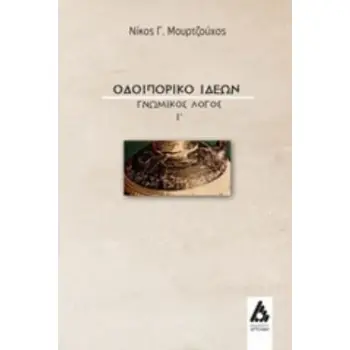 ΟΔΟΙΠΟΡΙΚΟ ΙΔΕΩΝ ΓΝΩΜΙΚΟΣ ΛΟΓΟΣ Ι΄