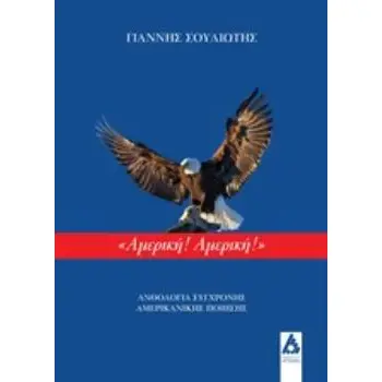 ΑΜΕΡΙΚΗ! ΑΜΕΡΙΚΗ! ΑΝΘΟΛΟΓΙΑ ΣΥΓΧΡΟΝΗΣ ΑΜΕΡΙΚΑΝΙΚΗΣ ΠΟΙΗΣΗΣ