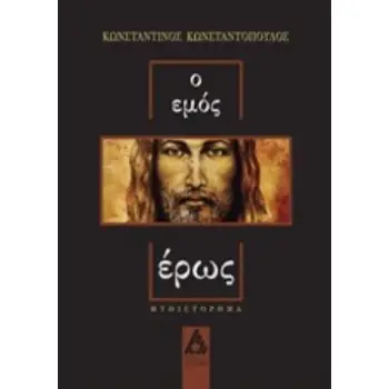 Ο ΕΜΟΣ ΕΡΩΣ ΜΥΘΙΣΤΟΡΗΜΑ