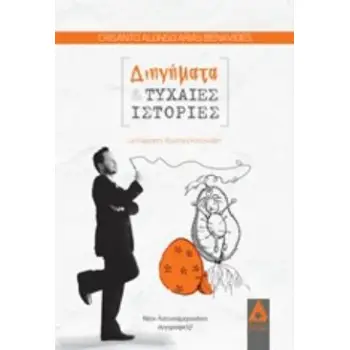 ΔΙΗΓΗΜΑΤΑ ΚΑΙ ΤΥΧΑΙΕΣ ΙΣΤΟΡΙΕΣ
