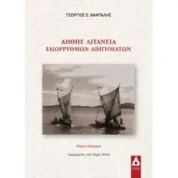 ΑΗΘΗΣ ΛΙΤΑΝΕΙΑ ΙΔΙΟΡΡΥΘΜΩΝ ΔΙΗΓΗΜΑΤΩΝ