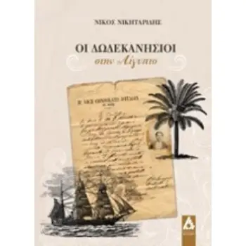 ΟΙ ΔΩΔΕΚΑΝΗΣΙΟΙ ΣΤΗΝ ΑΙΓΥΠΤΟ