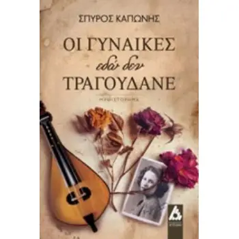 ΟΙ ΓΥΝΑΙΚΕΣ ΕΔΩ ΔΕΝ ΤΡΑΓΟΥΔΑΝΕ