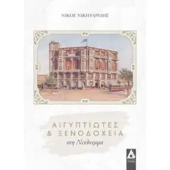 ΑΙΓΥΠΤΙΩΤΕΣ ΚΑΙ ΞΕΝΟΔΟΧΕΙΑ ΣΤΗ ΝΕΙΛΟΧΩΡΑ