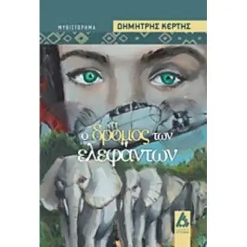 Ο ΔΡΟΜΟΣ ΤΩΝ ΕΛΕΦΑΝΤΩΝ