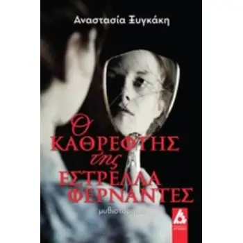 Ο ΚΑΘΡΕΦΤΗΣ ΤΗΣ ΕΣΤΡΕΛΛΑ ΦΕΡΝΑΝΤΕΣ