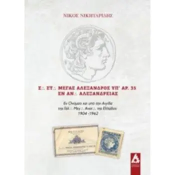 Σ. ΣΤ. ΜΕΓΑΣ ΑΛΕΞΑΝΔΡΟΣ ΥΠ' ΑΡ. 35 ΕΝ ΑΝ. ΑΛΕΞΑΝΔΡΕΙΑΣ ΕΝ ΟΝΟΜΑΤΙ ΚΑΙ ΥΠΟ ΤΗΝ ΑΙΓΙΔΑ ΤΗΣ ΓΑΛ. ΜΕΓ. ΑΝΑΤ. ΤΗΣ ΕΛΛΑΔΟΣ 1904-1962