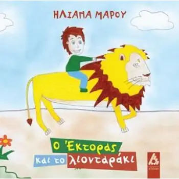 Ο ΕΚΤΟΡΑΣ ΚΑΙ ΤΟ ΛΙΟΝΤΑΡΑΚΙ
