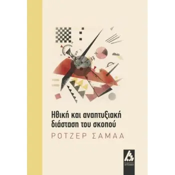 ΗΘΙΚΗ ΚΑΙ ΑΝΑΠΤΥΞΙΑΚΗ ΔΙΑΣΤΑΣΗ ΤΟΥ ΣΚΟΠΟΥ