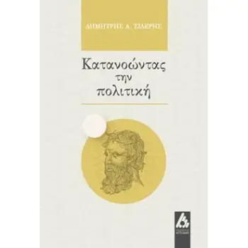 ΚΑΤΑΝΟΩΝΤΑΣ ΤΗΝ ΠΟΛΙΤΙΚΗ