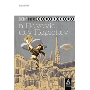 Η ΠΑΝΑΓΙΑ ΤΩΝ ΠΑΡΙΣΙΩΝ