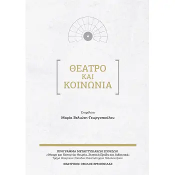 ΘΕΑΤΡΟ ΚΑΙ ΚΟΙΝΩΝΙΑ