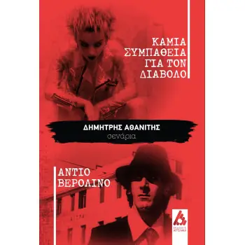 ΚΑΜΙΑ ΣΥΜΠΑΘΕΙΑ ΓΙΑ ΤΟΝ ΔΙΑΒΟΛΟ