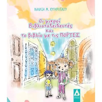 ΟΙ ΜΙΚΡΟΙ ΒΙΒΛΙΟΤΑΞΕΙΔΕΥΤΕΣ ΚΑΙ ΤΟ ΒΙΒΛΙΟ ΜΕ ΤΙΣ ΠΟΡΤΕΣ
