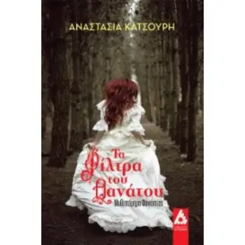 ΤΑ ΦΙΛΤΡΑ ΤΟΥ ΘΑΝΑΤΟΥ