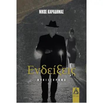 ΕΝΔΕΙΞΕΙΣ