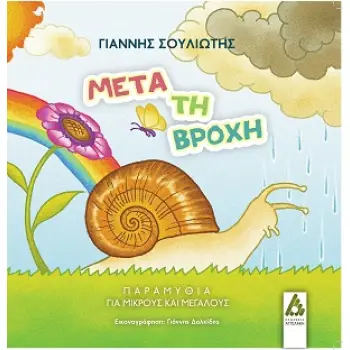 ΜΕΤΑ ΤΗ ΒΡΟΧΗ ΠΑΡΑΜΥΘΙΑ ΓΙΑ ΜΙΚΡΟΥΣ ΚΑΙ ΜΕΓΑΛΟΥΣ