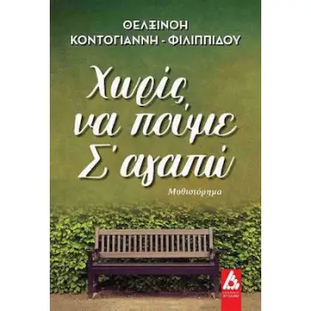ΧΩΡΙΣ ΝΑ ΠΟΥΜΕ Σ' ΑΓΑΠΩ