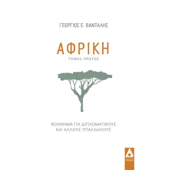 ΑΦΡΙΚΗ ΒΟΗΘΗΜΑ ΓΙΑ ΔΙΠΛΩΜΑΤΙΚΟΥΣ ΚΑΙ ΑΛΛΟΥΣ ΥΠΑΛΛΗΛΟΥΣ