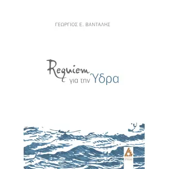 REQUIEM ΓΙΑ ΤΗΝ ΥΔΡΑ