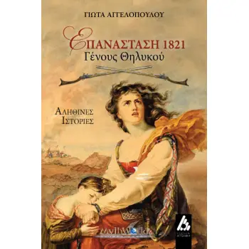 ΕΠΑΝΑΣΤΑΣΗ 1821 : ΓΕΝΟΥΣ ΘΗΛΥΚΟΥ