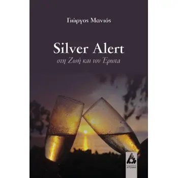 SILVER ALERT ΣΤΗ ΖΩΗ ΚΑΙ ΤΟΝ ΕΡΩΤΑ