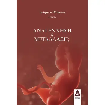 ΑΝΑΓΕΝΝΗΣΗ Η ΜΕΤΑΛΛΑΞΗ;