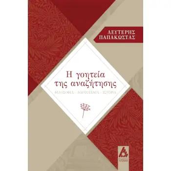 Η ΓΟΗΤΕΙΑ ΤΗΣ ΑΝΑΖΗΤΗΣΗΣ ΦΙΛΟΣΟΦΙΑ. ΛΟΓΟΤΕΧΝΙΑ. ΙΣΤΟΡΙΑ