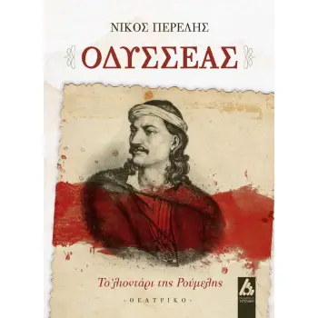 ΟΔΥΣΣΕΑΣ ΤΟ ΛΙΟΝΤΑΡΙ ΤΗΣ ΡΟΥΜΕΛΗΣ